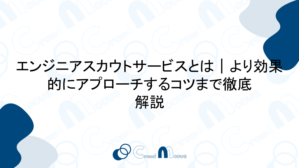 エンジニアスカウトサービスとは｜より効果的にアプローチするコツまで徹底解説