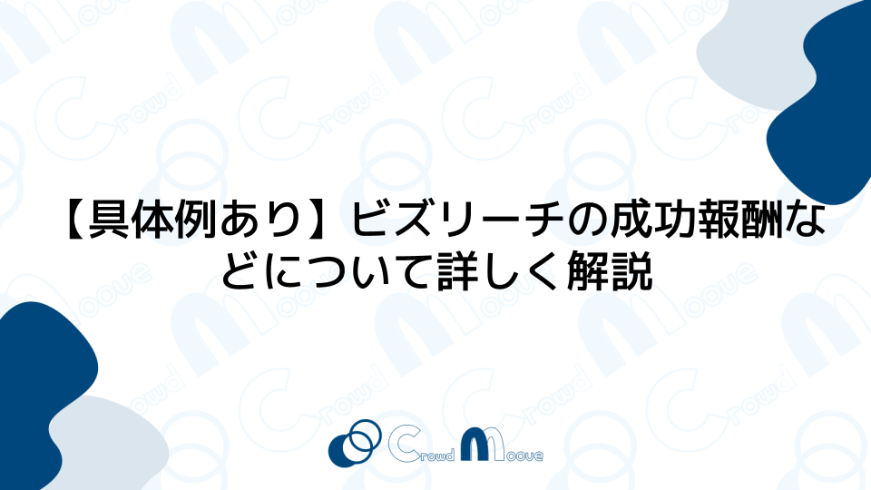 【具体例あり】ビズリーチの成功報酬などについて詳しく解説