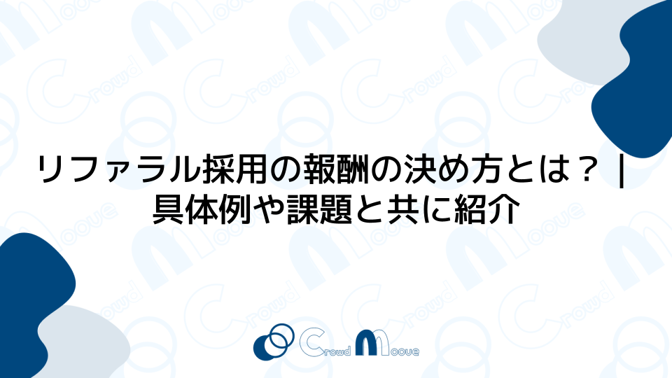 リファラル採用の報酬の決め方とは？｜具体例や課題と共に紹介