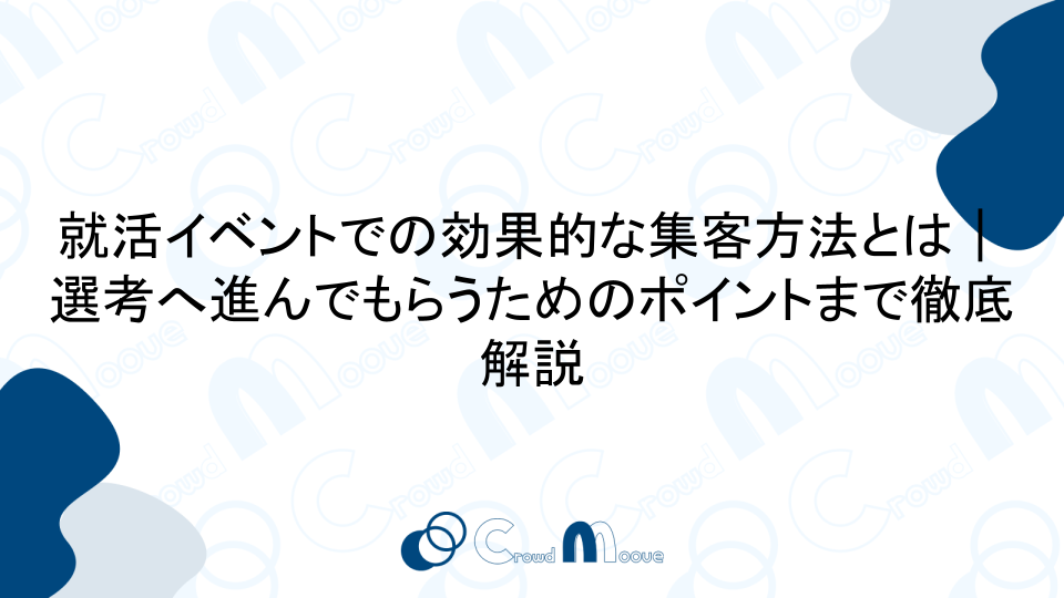 就活イベントでの効果的な集客方法とは｜選考へ進んでもらうためのポイントまで徹底解説