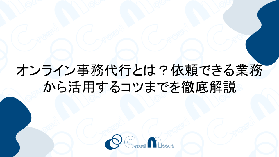 オンライン事務代行とは？依頼できる業務から活用するコツまでを徹底解説