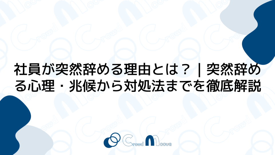 社員が突然辞める理由とは？｜突然辞める心理・兆候から対処法までを徹底解説