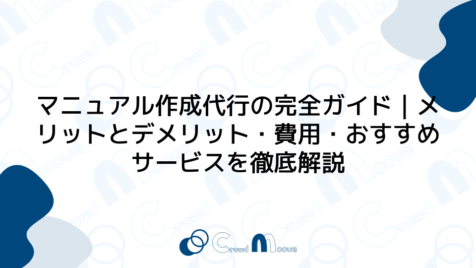 マニュアル作成代行の完全ガイド｜メリットとデメリット・費用・おすすめサービスを徹底解説