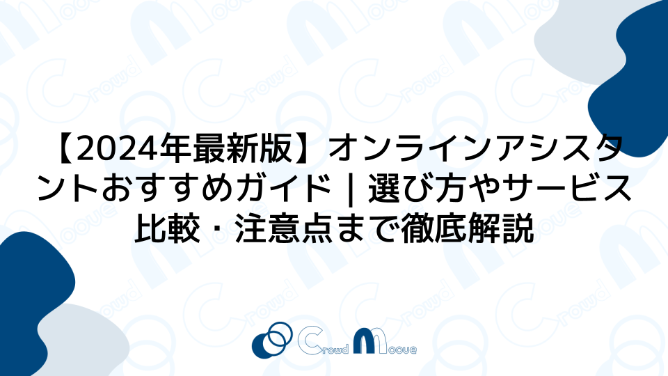 【2024年最新版】オンラインアシスタントおすすめガイド｜選び方やサービス比較・注意点まで徹底解説