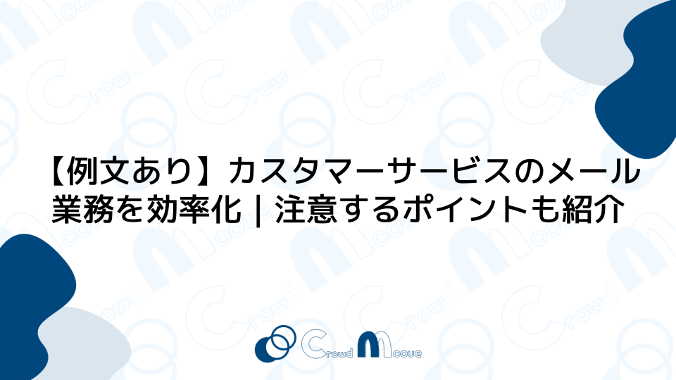 【例文あり】カスタマーサービスのメール業務を効率化｜注意するポイントも紹介