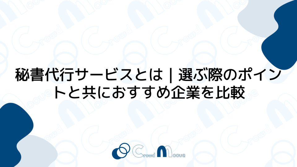 秘書代行サービスとは｜選ぶ際のポイントと共におすすめ企業を比較