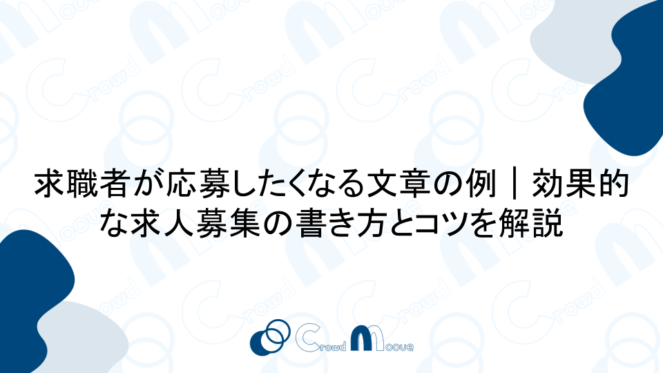 求職者が応募したくなる文章の例｜効果的な求人募集の書き方とコツを解説